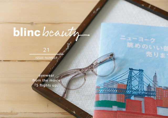 blinc beauty no.21|映画「ニューヨーク 眺めのいい部屋売ります」前編