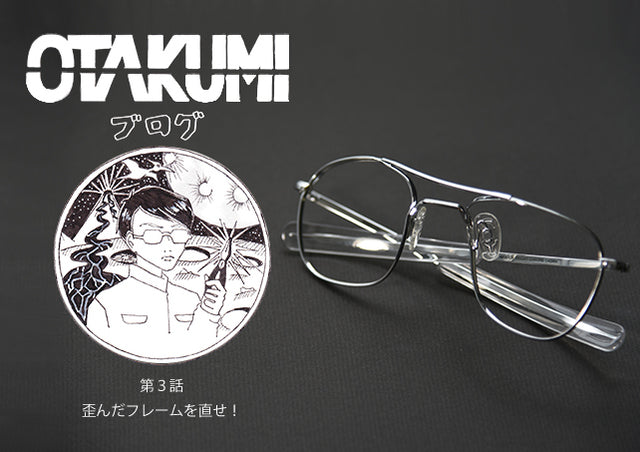 OTAKUMI ブログ | 第3話 歪んだフレームを直せ!