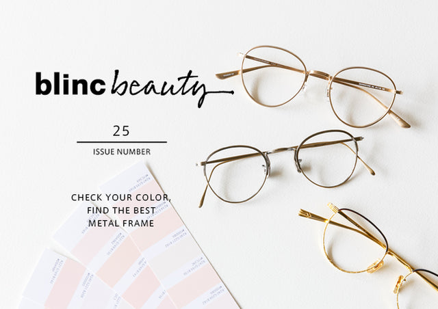 blinc beauty no.25 カラー診断で絶対似合うメタルフレーム探し 前編
