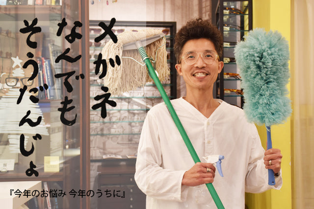 今月のメガネなんでもそうだんじょは、 “今年のお悩み 今年のうちに”です!