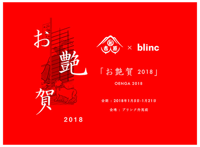 土産物ブランド「新吉原」とのコラボレーションによる『色眼鏡拭き』を2018年1月5日(金)より発売
