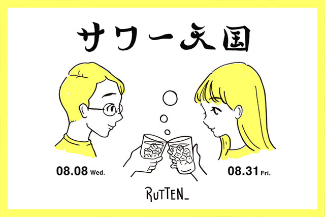 『サワー天国 ~恋も酒も泡にまみれて~』RUTTEN_