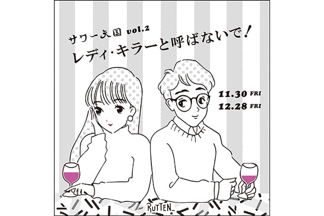 『サワー天国 vol.2~レディ・キラーと呼ばないで!~』 RUTTEN_