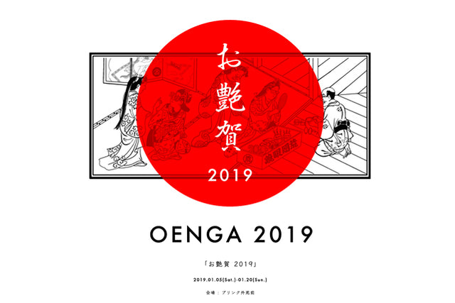 新吉原とブリンク外苑前が二度目のコラボレーション 2019年1月5日よりポップアップイベント『お艶賀 2019』開催