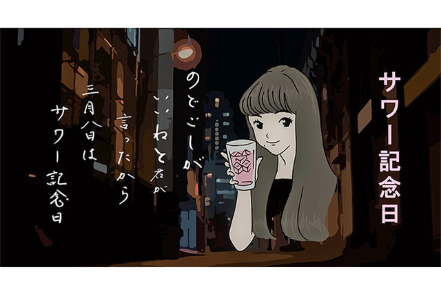 3月8日は、サ(3)ワー(8)の日!ルッテン_でサワーイベント「サワー記念日」開催