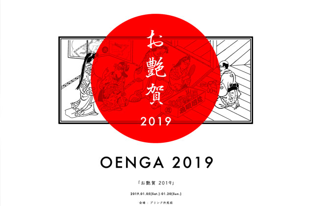 新吉原とブリンク外苑前が二度目のコラボレーション 2019年1月5日よりポップアップイベント『お艶賀 2019』開催