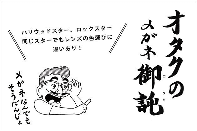 オタクのメガネ御託 スターのレンズカラーの選び方