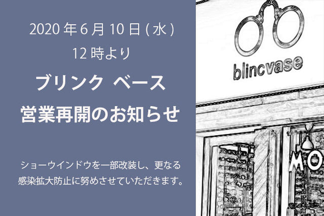 ブリンク ベース 営業再開のお知らせ