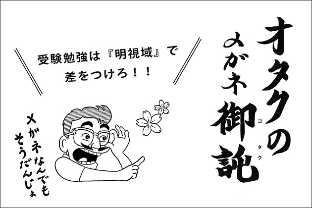 受験勉強は「明視域」で差をつけろ!!
