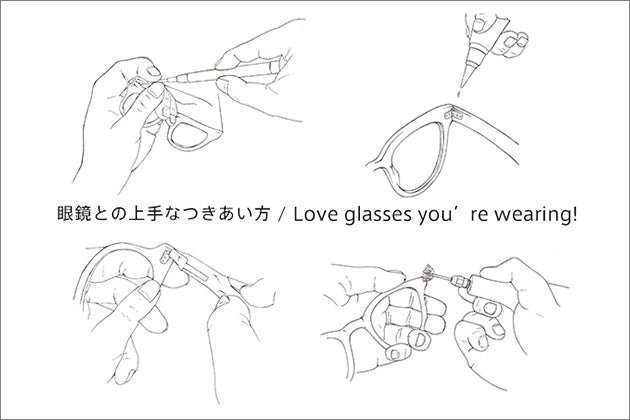 眼鏡との上手なつきあい方 〜Love glasses you’re wearing! 〜