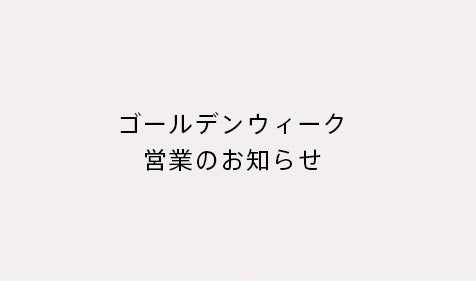 2019年 ゴールデンウィーク営業のお知らせ