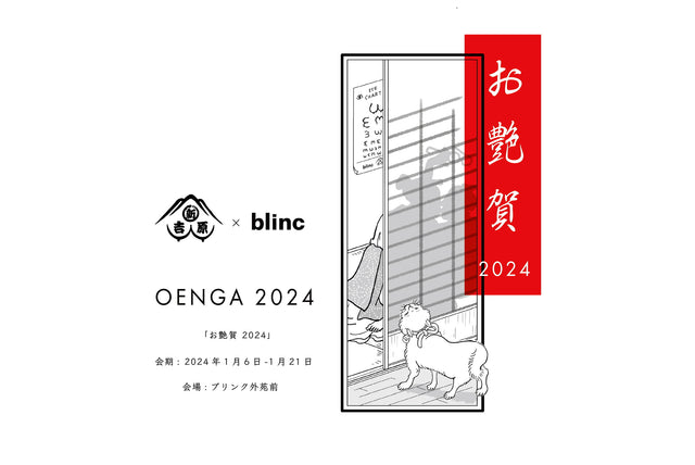 新年1月6日(土)から「新吉原」とのコラボレーションポップアップイベント『お艶賀 2024』開催。