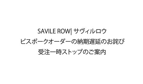 SAVILE ROW|サヴィルロウ ビスポークオーダーの納期遅延のお詫びと受注一時ストップのご案内