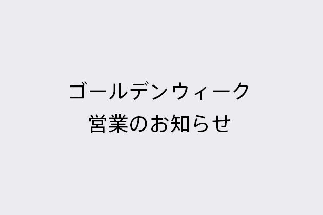 2018年 ゴールデンウィーク営業のお知らせ