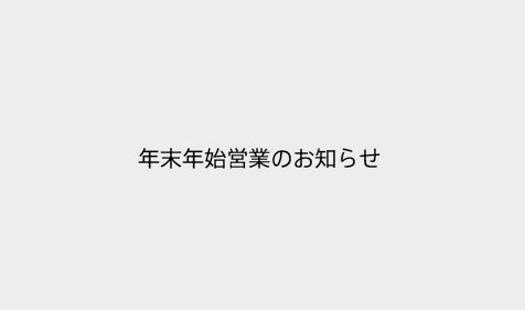 年末年始営業のお知らせ