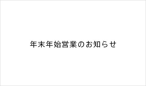 年末年始の営業のお知らせ