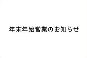 年末年始営業のお知らせ