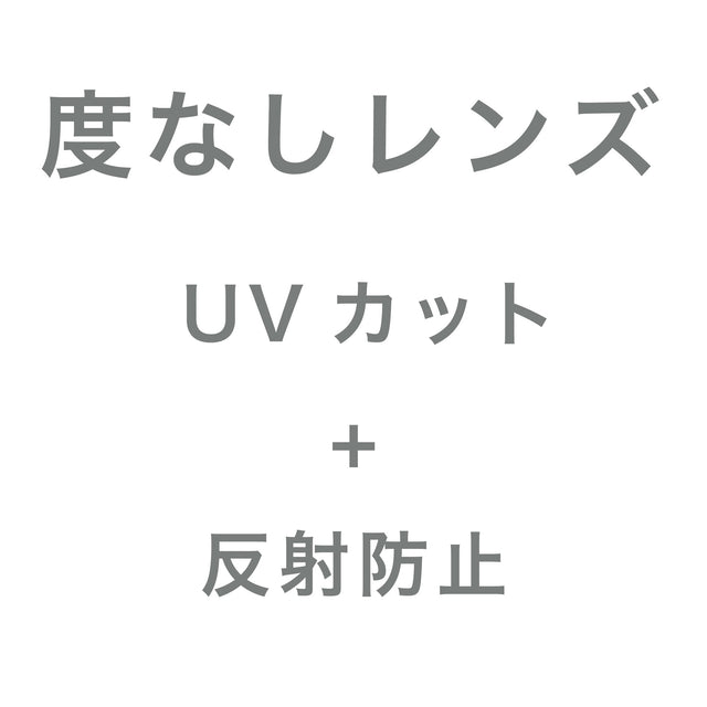 度なしレンズ/ダテメガネ用 (UVカット・反射防止付き) 納期4日前後