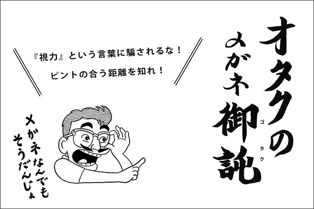 オタクのメガネ御託　視力に騙されるな！ピントの距離を知れ！