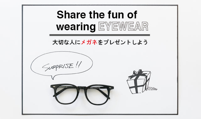 大切な人にメガネをプレゼントしよう Share the fun of wearing “EYEWEAR” 【前編】