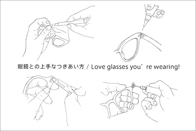 眼鏡との上手なつきあい方　〜Love glasses you’re wearing! 〜