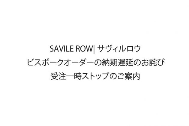 SAVILE ROW|サヴィルロウ　ビスポークオーダーの納期遅延のお詫び / 受注一時ストップのご案内