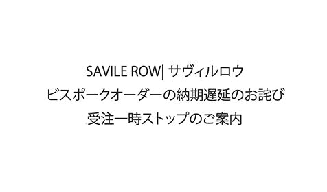 SAVILE ROW|サヴィルロウ　ビスポークオーダーの納期遅延のお詫びと受注一時ストップのご案内