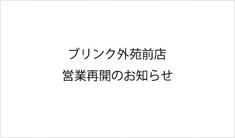 ブリンク外苑前店 営業再開のお知らせ